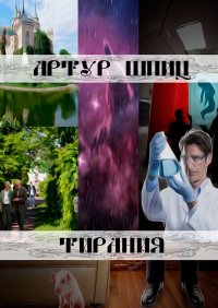 Книга Артур Шпиц Тирания