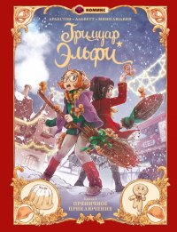 Книга Кристоф Арлестон Гримуар Эльфи. Книга 3. Пряничное приключение