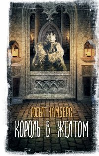 Книга Роберт Чамберс Король в желтом