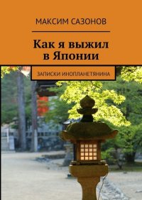Книга Максим Сазонов Как я выжил в Японии. Записки инопланетянина