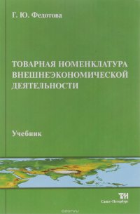 Книга Г. Ю. Федотова Товарная номенклатура внешнеэкономической деятельности
