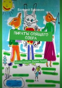 Книга Валерий Бузовкин Пираты Спящего озера. Иллюстрации Дарьи Тихой