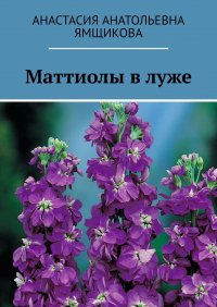 Книга Анастасия Анатольевна Ямщикова Маттиолы в луже