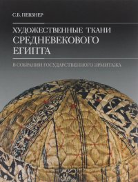 Книга С. Б. Певзнер Художественные ткани средневекового Египта в собрании Государственного Эрмитажа