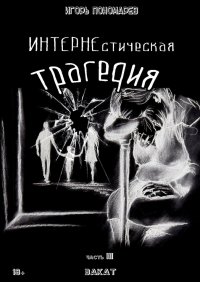 Книга Игорь Пономарев ИНТЕРНЕстическая трагедия. Часть 3. Закат