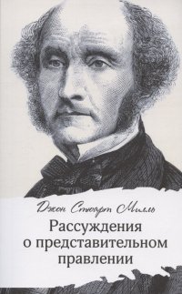 Книга Джон Стюарт Милль Рассуждения о представительном правлении