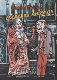 Книга Вадим Грачев Исповедь афериста