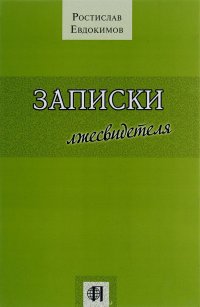 Книга Ростислав Евдокимов Записки лжесвидетеля
