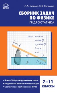 Книга Л. А. Горлова Сборник задач по физике. Гидростатика. 7–11 классы