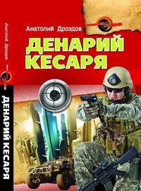 Книга Анатолий Дроздов Денарий кесаря