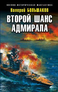 Книга Валерий Большаков Второй шанс адмирала
