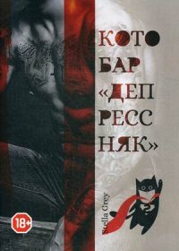 Книга Стелла Грей, Наталья Гринцевич Котобар «Депрессняк»