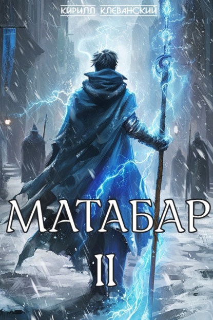 Книга Кирилл Клеванский Матабар II