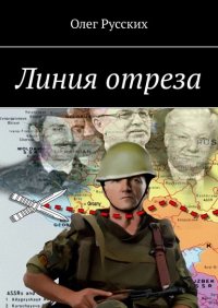 Книга Олег Русских Линия отреза