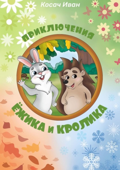 Книга Иван Косач Приключения Ёжика и Кролика