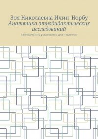 Книга Зоя Николаевна Ичин-Норбу Аналитика этнодидактических исследований. Методическое руководство для педагогов