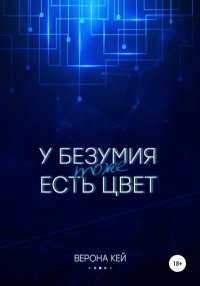 Книга Верона Кей У безумия тоже есть цвет