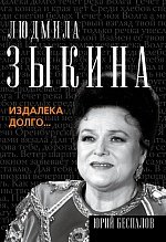Книга Юрий Беспалов Людмила Зыкина. Издалека долго…