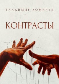 Книга Владимир Хомичук Контрасты