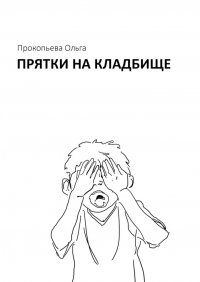 Книга Ольга Прокопьева Прятки на кладбище