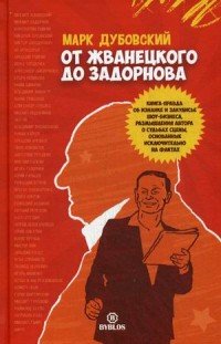 Книга Марк Дубовский От Жванецкого до Задорнова