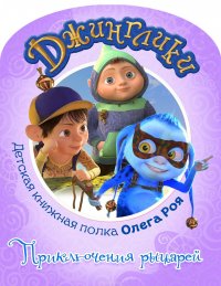 Книга Рой Олег Юрьевич Приключения рыцарей (с черно-белыми иллюстрациями)