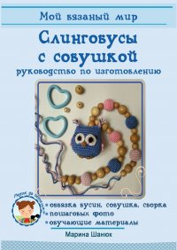 Книга Марина Шанюк Слингобусы с совушкой. руководство по изготовлению