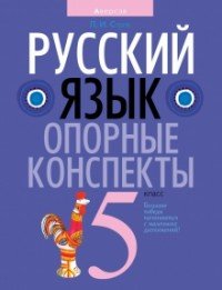Книга Л. И. Строк Русский язык. 5 класс. Опорные конспекты
