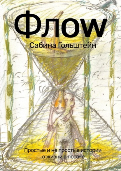 Книга Сабина Гольштейн Флоw. Простые и не простые истории о жизни в потоке