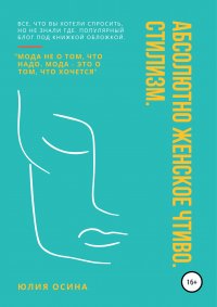 Книга Юлия Осина Абсолютно женское чтиво. Стилизм