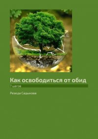 Книга Резеда Садыкова Как освободиться от обид. 7 шагов