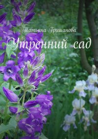 Книга Татьяна Гришанова Утренний сад