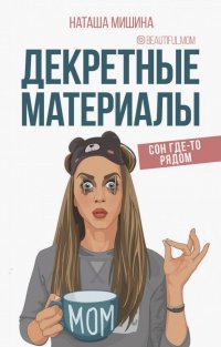 Книга Наташа Мишина, Анастасия Лыкова Декретные материалы
