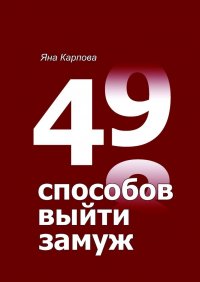 Книга Яна Карпова 49 способов выйти замуж