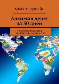 Книга Адам Голдштейн Алхимия денег за 30 дней. Прокачай мышление миллионера за 100 дней!