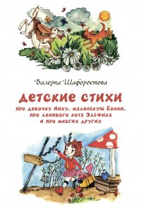 Книга Валерка Шафоростова Детские стихи про девочку Нику, маленькую Бонни, про ленивого кота Эльфика и про многих других