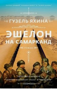 Книга Гузель Яхина Эшелон на Самарканд