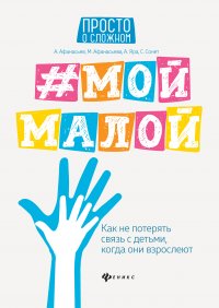 Книга Мария Афанасьева #Мой малой. Как не потерять связь с детьми, когда они взрослеют