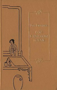 Книга Цао Сюэцинь Сон в красном тереме. Том 1