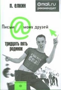 Книга П. Елкин Тридцать пять родинок