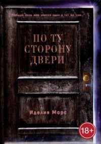 Книга Иделия Марс По Ту Сторону Двери
