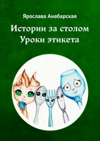 Книга Ярослава Анабарская Истории за столом. Уроки этикета