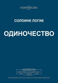 Книга Солоинк Логик Одиночество