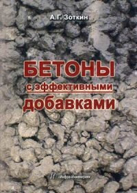 Книга А. Г. Зоткин Бетоны с эффективными добавками
