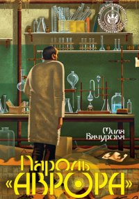Книга Мила Бачурова Пароль «Аврора»