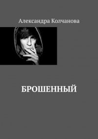 Книга Александра Колчанова Брошенный