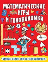 Книга Алиса Андреевна Ткачева, Ханна Уилсон Математические игры и головоломки