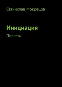 Книга Станислав Мокрецов Инициация. Повесть