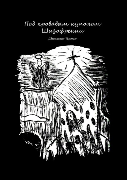 Книга Светлана Термер Под кровавым куполом Шизофрении