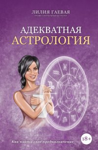 Книга Лилия Гаевая Адекватная астрология